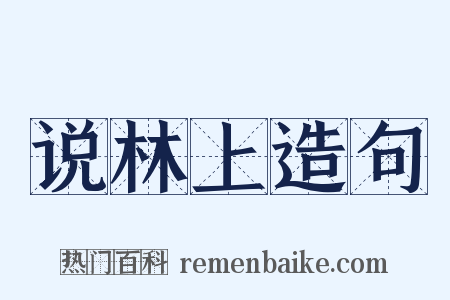 说林上造句是什么意思的图片